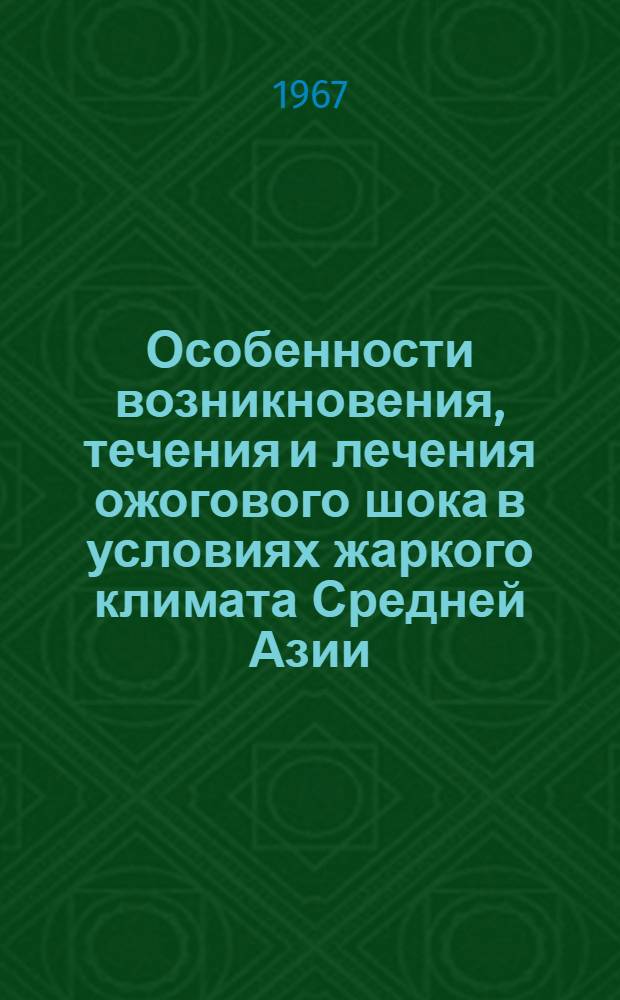 Особенности возникновения, течения и лечения ожогового шока в условиях жаркого климата Средней Азии : Автореферат дис. на соискание учен. степени д-ра мед. наук