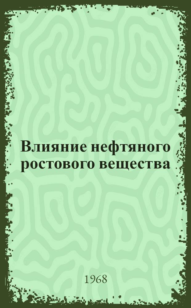 Влияние нефтяного ростового вещества (НРВ) на кроветворение при лечении карциномы Брауна-Пирс тиофосфамидом : (Эксперим. исследование) : Автореферат дис. на соискание учен. степени канд. мед. наук