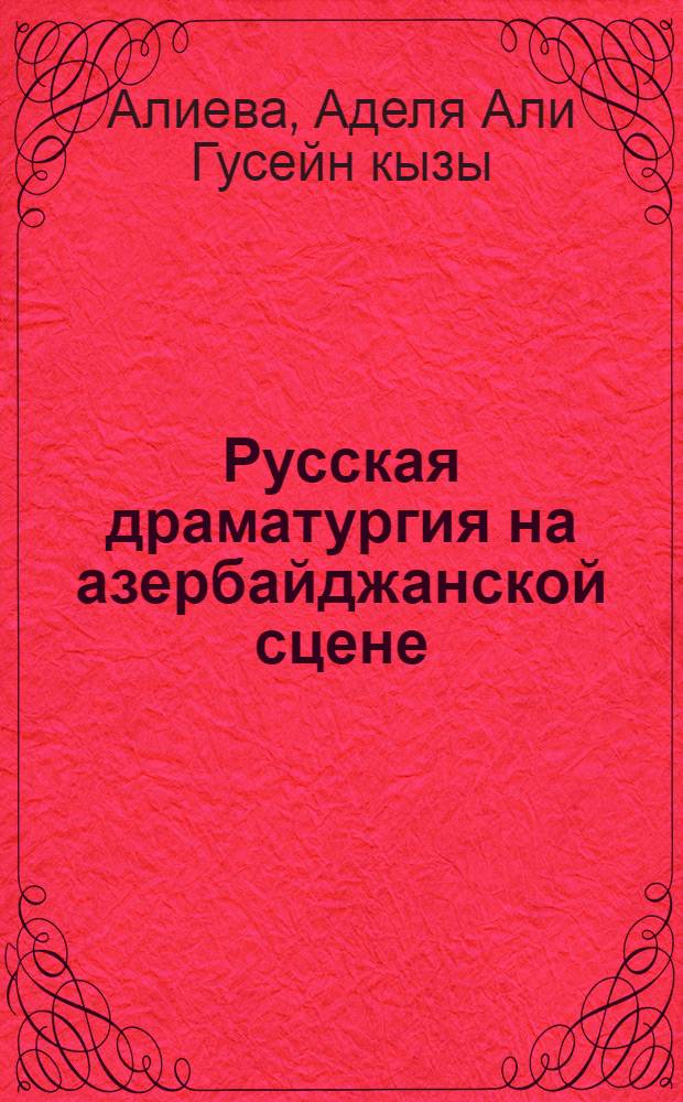 Русская драматургия на азербайджанской сцене