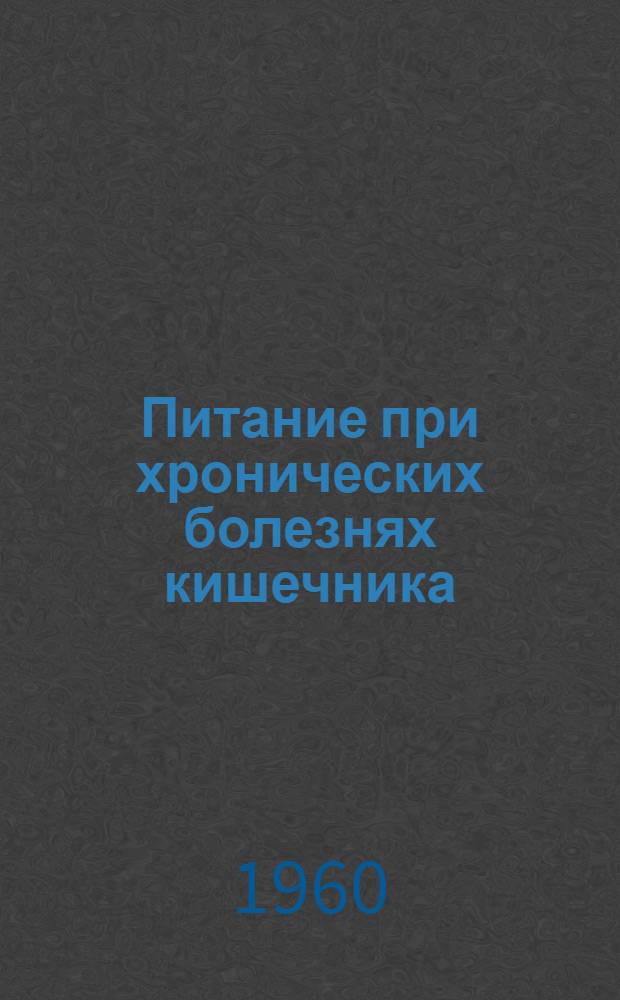 Питание при хронических болезнях кишечника