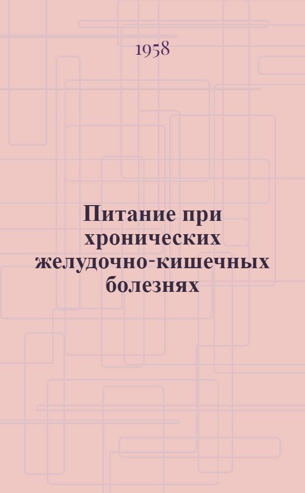Питание при хронических желудочно-кишечных болезнях