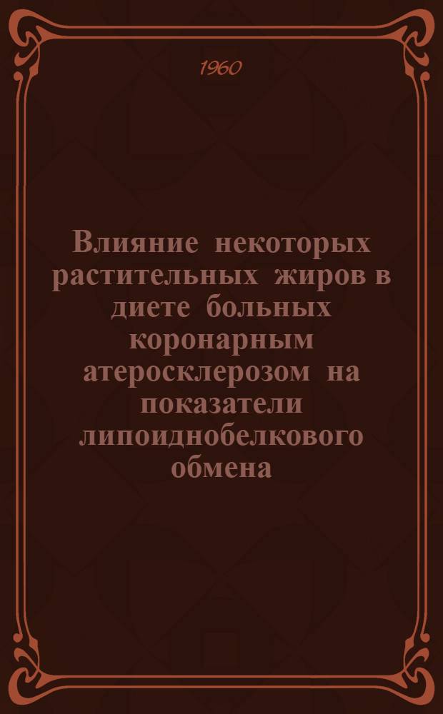 Влияние некоторых растительных жиров в диете больных коронарным атеросклерозом на показатели липоиднобелкового обмена : Автореферат дис. на соискание учен. степени кандидата мед. наук
