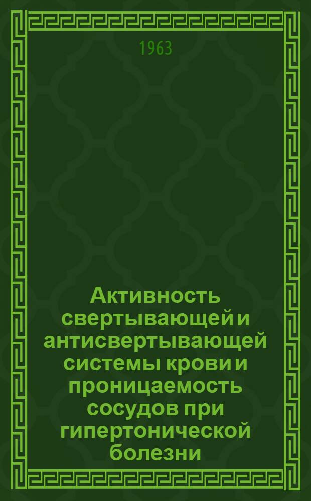 Активность свертывающей и антисвертывающей системы крови и проницаемость сосудов при гипертонической болезни : Автореферат дис. на соискание учен. степени кандидата мед. наук