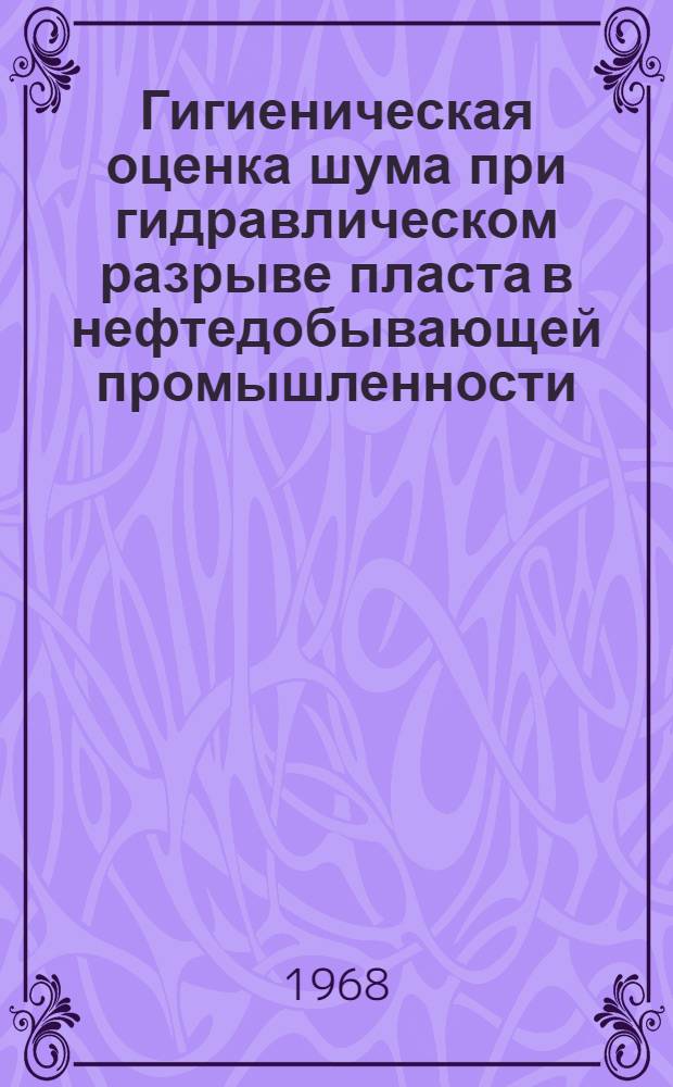 Гигиеническая оценка шума при гидравлическом разрыве пласта в нефтедобывающей промышленности : Автореферат дис. на соискание учен. степени канд. мед. наук : (756)