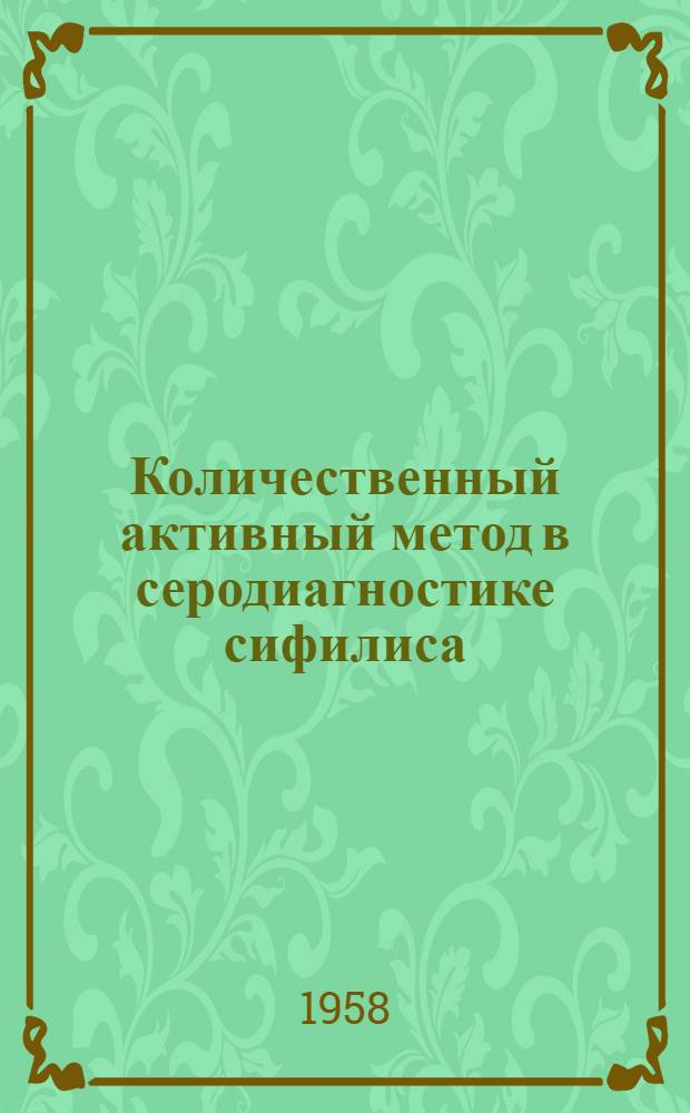 Количественный активный метод в серодиагностике сифилиса : Автореферат дис. на соискание учен. степени кандидата мед. наук