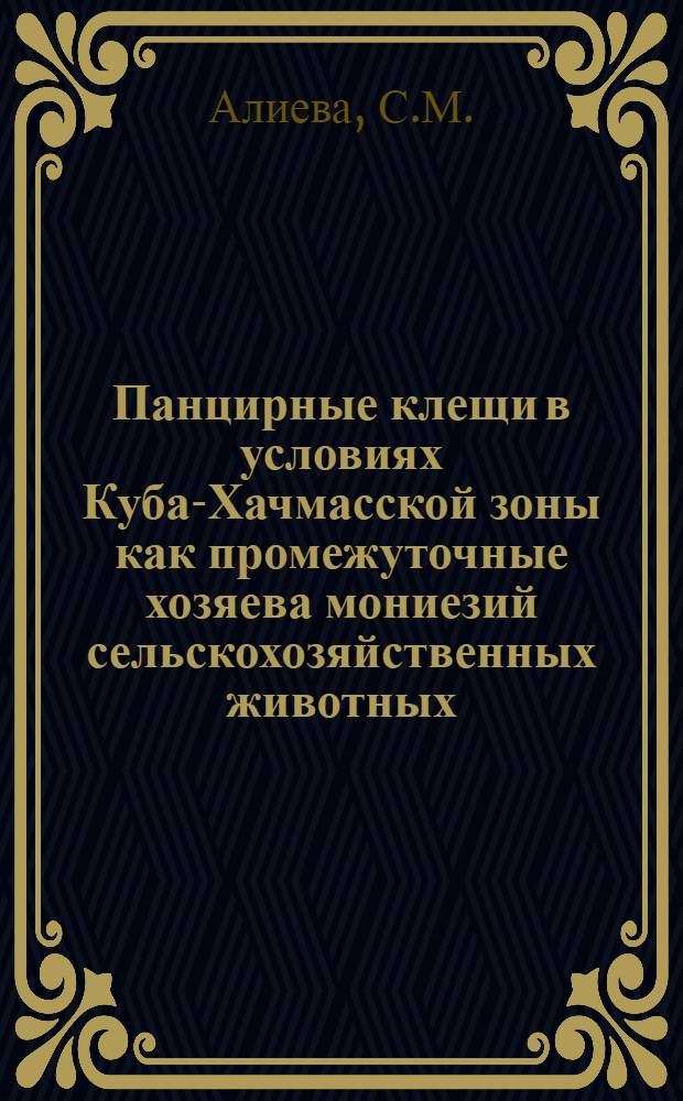 Панцирные клещи в условиях Куба-Хачмасской зоны как промежуточные хозяева мониезий сельскохозяйственных животных : Автореферат дис. на соискание учен. степени канд. биол. наук