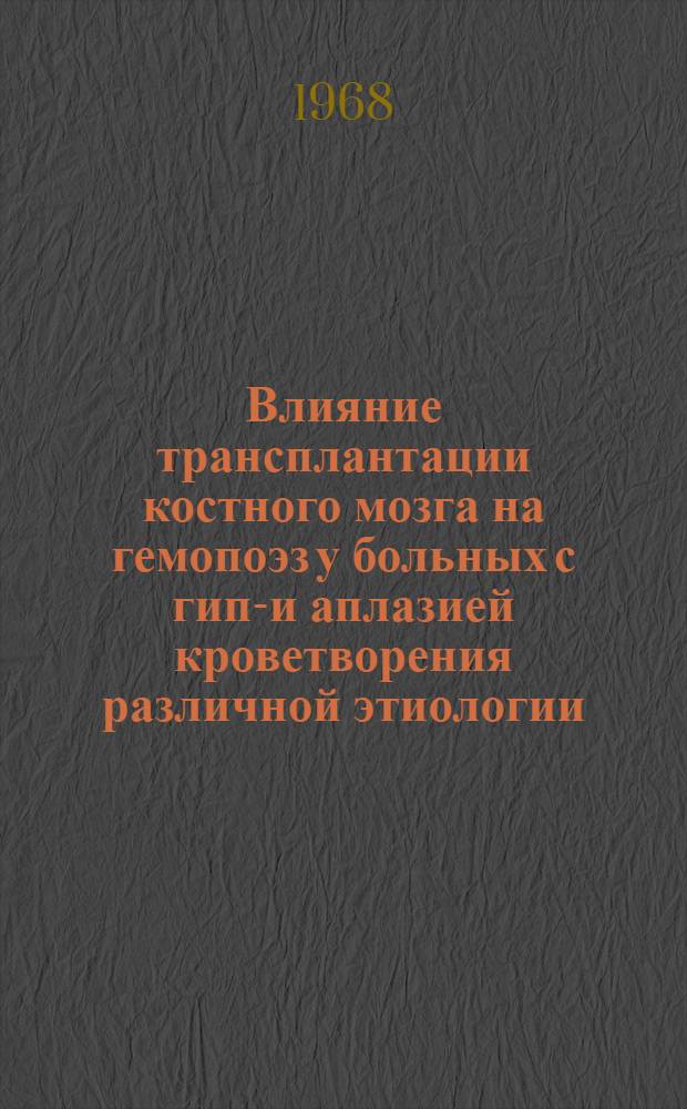 Влияние трансплантации костного мозга на гемопоэз у больных с гипо- и аплазией кроветворения различной этиологии : Автореферат дис. на соискание учен. степени канд. мед. наук : (754)