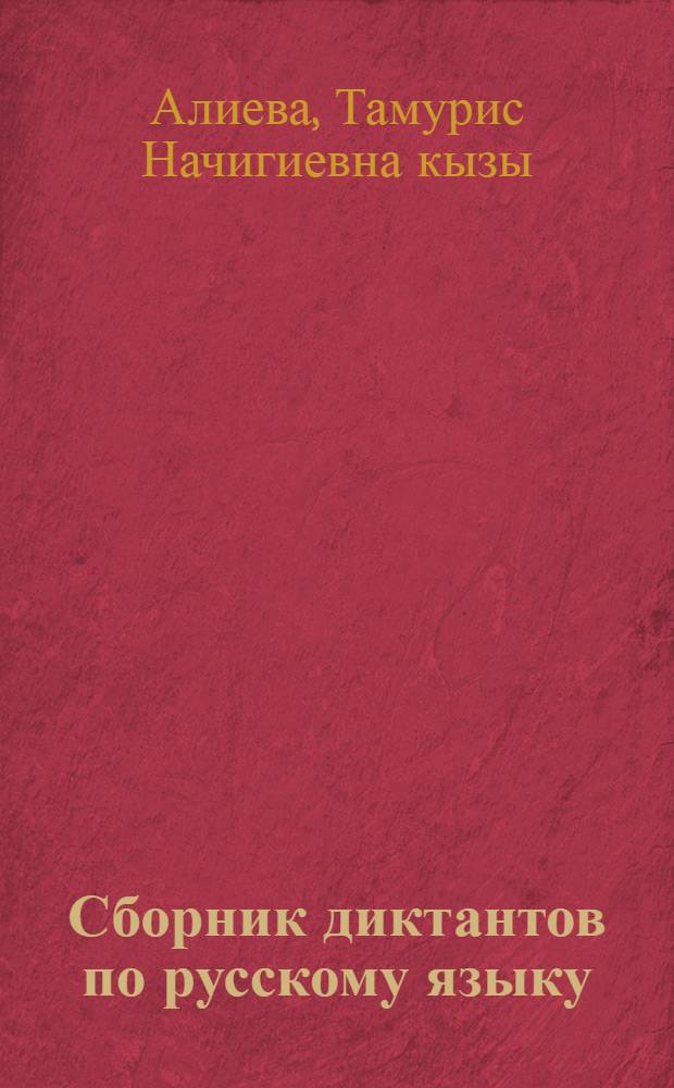 Сборник диктантов по русскому языку : Для 5-8 классов азерб. школы