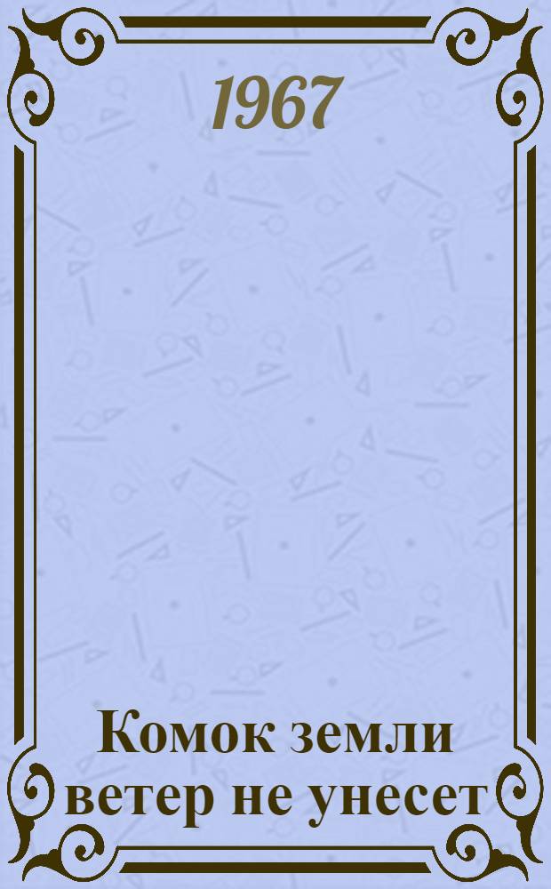 Комок земли ветер не унесет : Роман