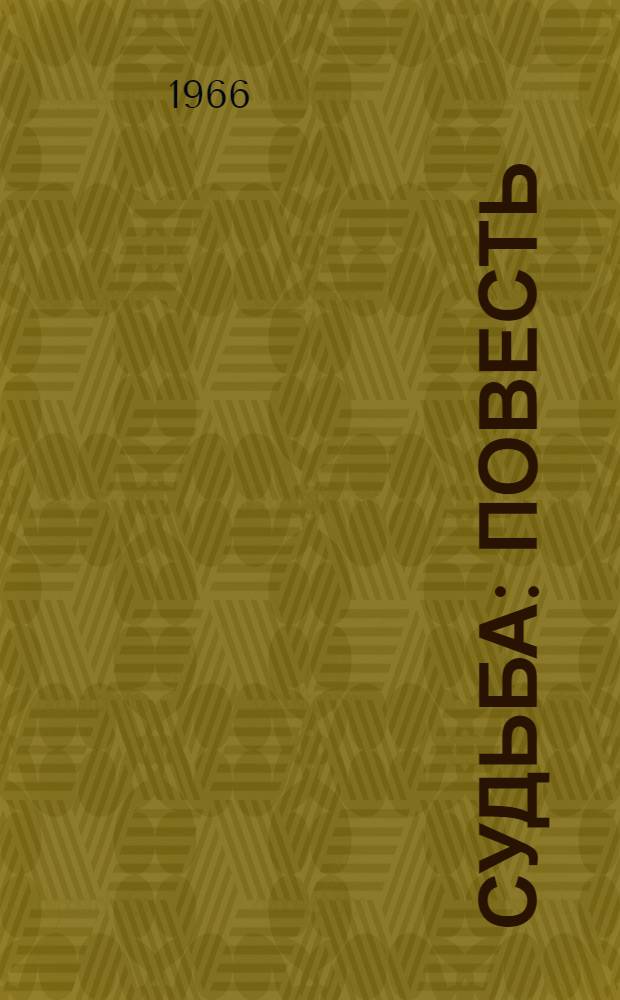 Судьба : Повесть