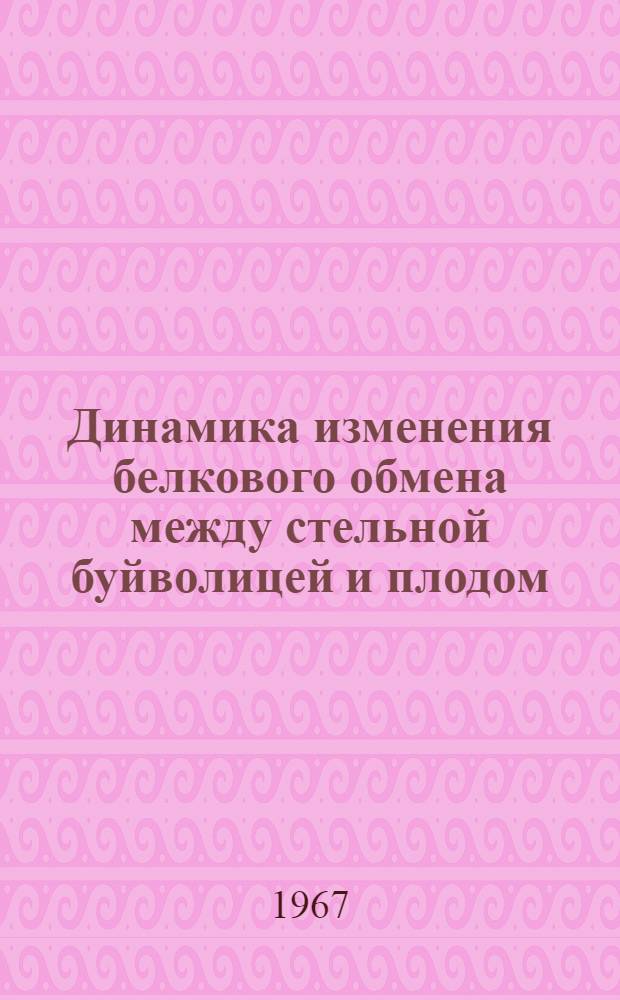 Динамика изменения белкового обмена между стельной буйволицей и плодом : Автореферат дис. на соискание учен. степени канд. биол. наук
