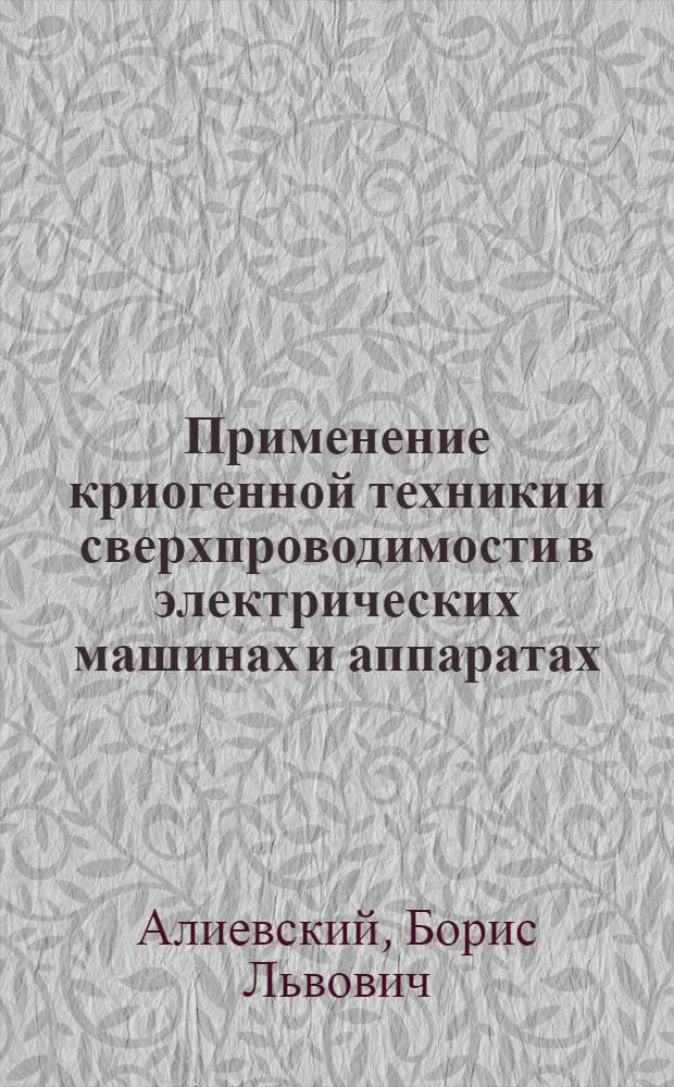 Применение криогенной техники и сверхпроводимости в электрических машинах и аппаратах : (Обзор)
