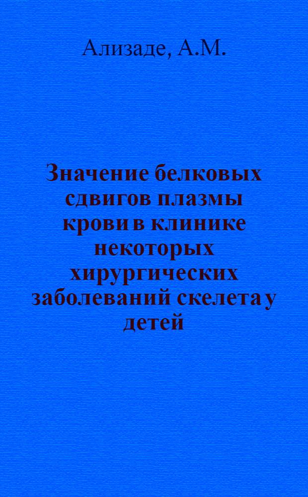 Значение белковых сдвигов плазмы крови в клинике некоторых хирургических заболеваний скелета у детей : Автореферат дис. на соискание учен. степени доктора мед. наук