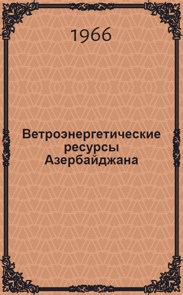 Ветроэнергетические ресурсы Азербайджана