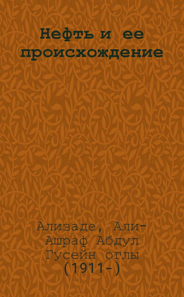 Нефть и ее происхождение