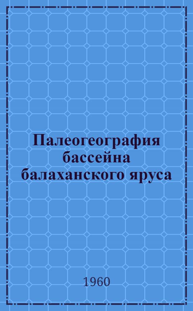 Палеогеография бассейна балаханского яруса