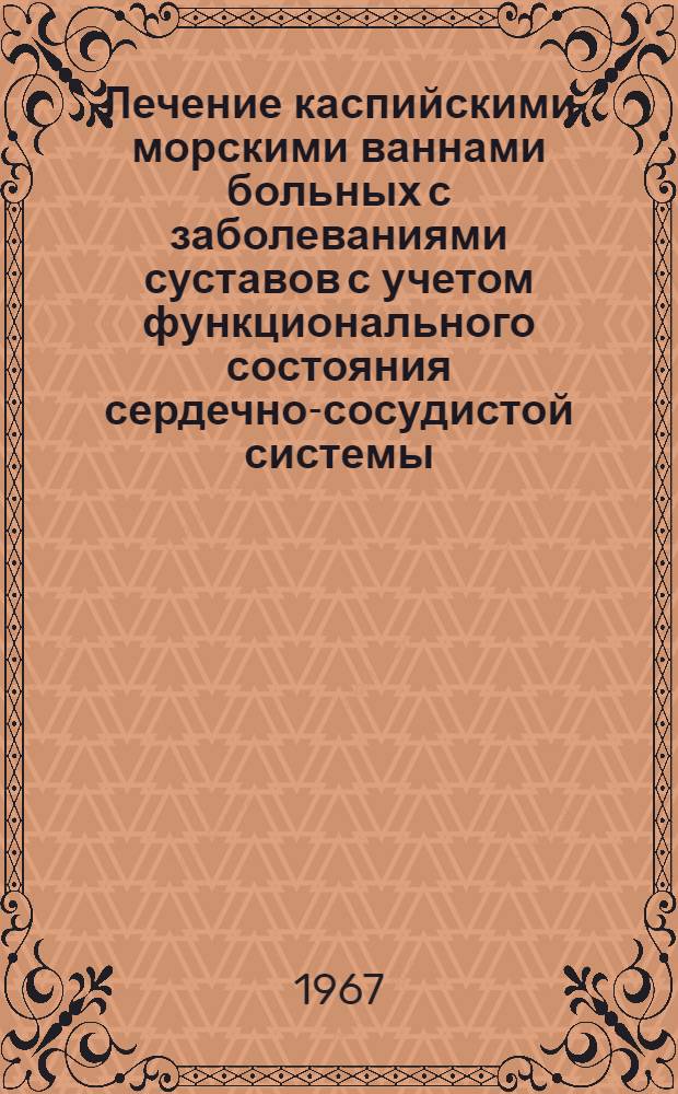 Лечение каспийскими морскими ваннами больных с заболеваниями суставов с учетом функционального состояния сердечно-сосудистой системы : Автореферат дис. на соискание учен. степени канд. мед. наук