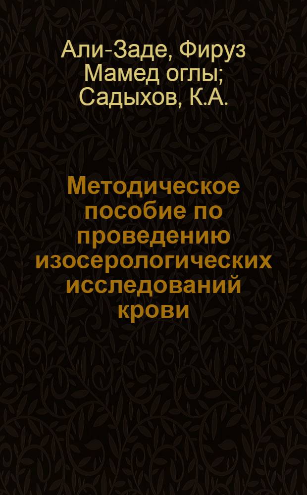 Методическое пособие по проведению изосерологических исследований крови