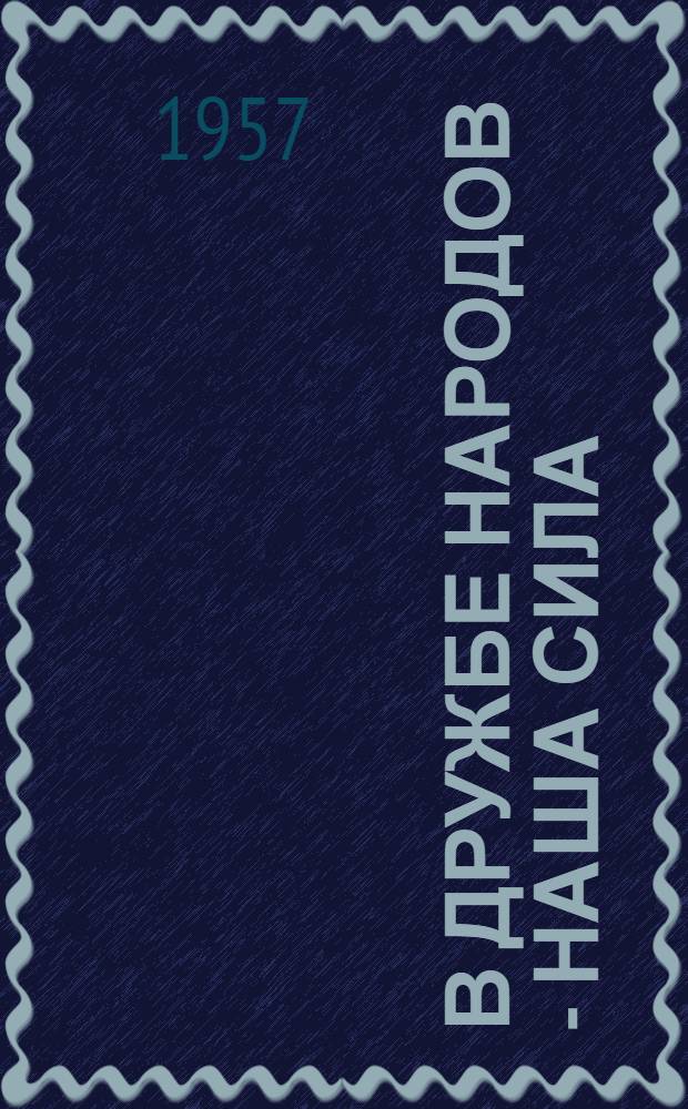 В дружбе народов - наша сила : (Материал для лекторов)