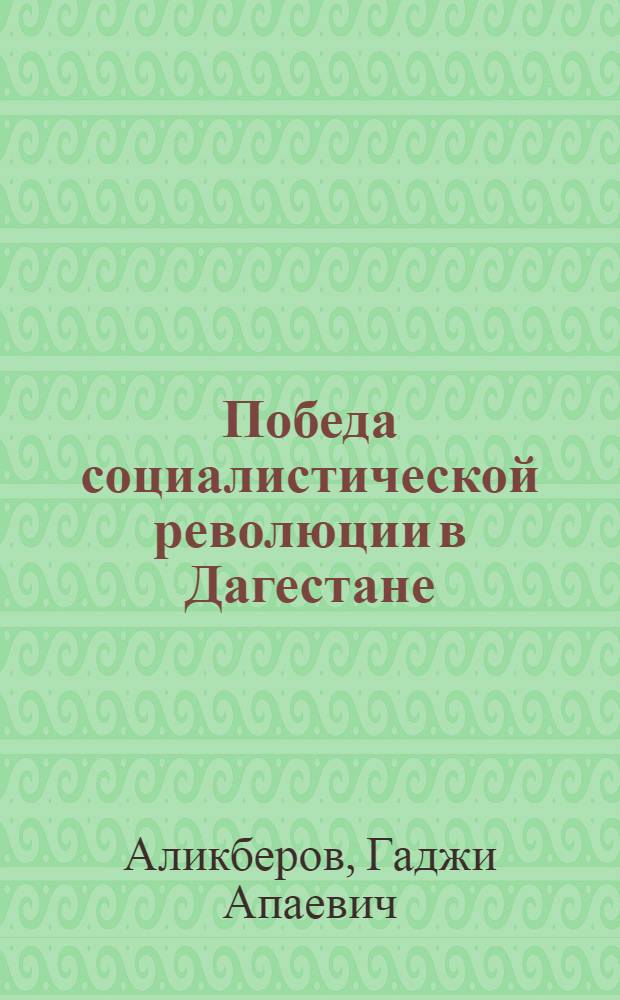 Победа социалистической революции в Дагестане