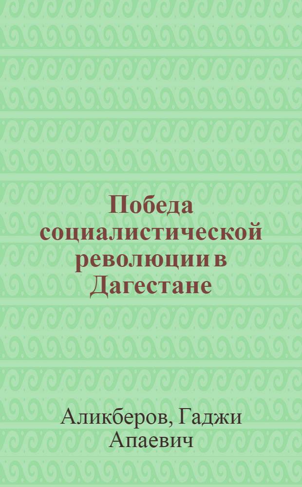 Победа социалистической революции в Дагестане