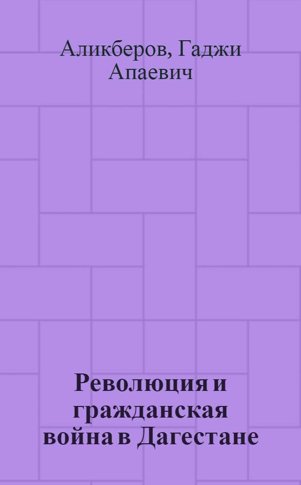 Революция и гражданская война в Дагестане : Хроника важнейших событий. (1917-1921 гг.)