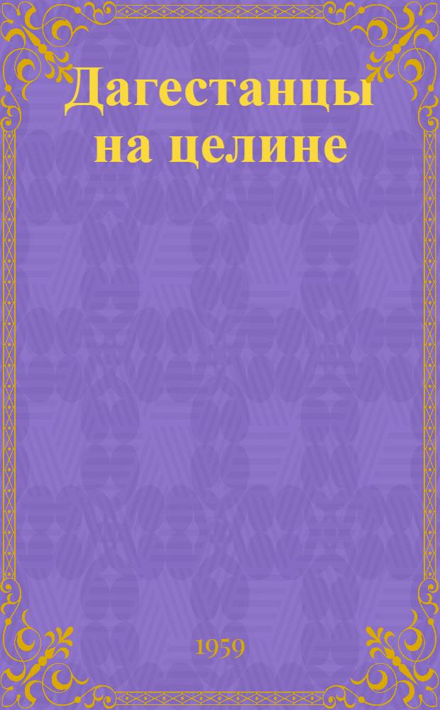 Дагестанцы на целине