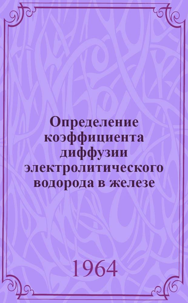 Определение коэффициента диффузии электролитического водорода в железе : Автореферат дис. на соискание учен. степени кандидата хим. наук