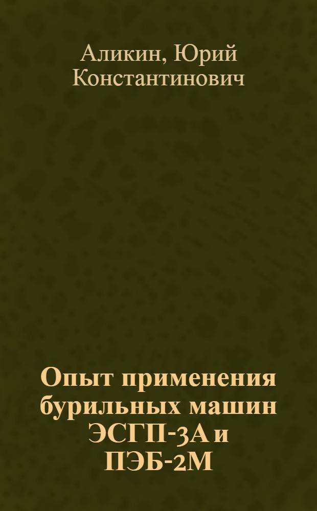 Опыт применения бурильных машин ЭСГП-3А и ПЭБ-2М