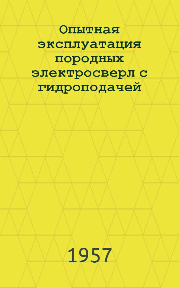 Опытная эксплуатация породных электросверл с гидроподачей
