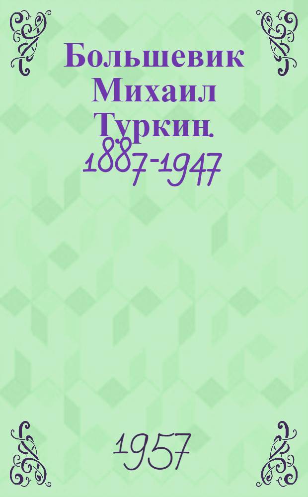 Большевик Михаил Туркин. [1887-1947]
