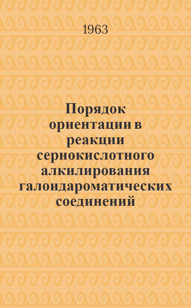 Порядок ориентации в реакции сернокислотного алкилирования галоидароматических соединений : Автореферат дис. на соискание учен. степени кандидата хим. наук