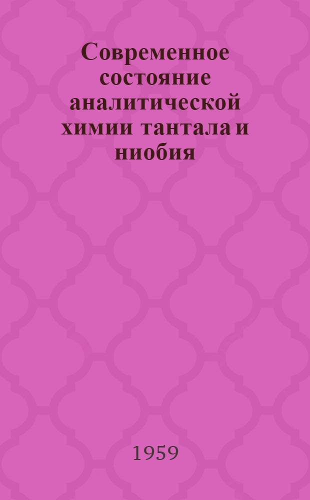 Современное состояние аналитической химии тантала и ниобия