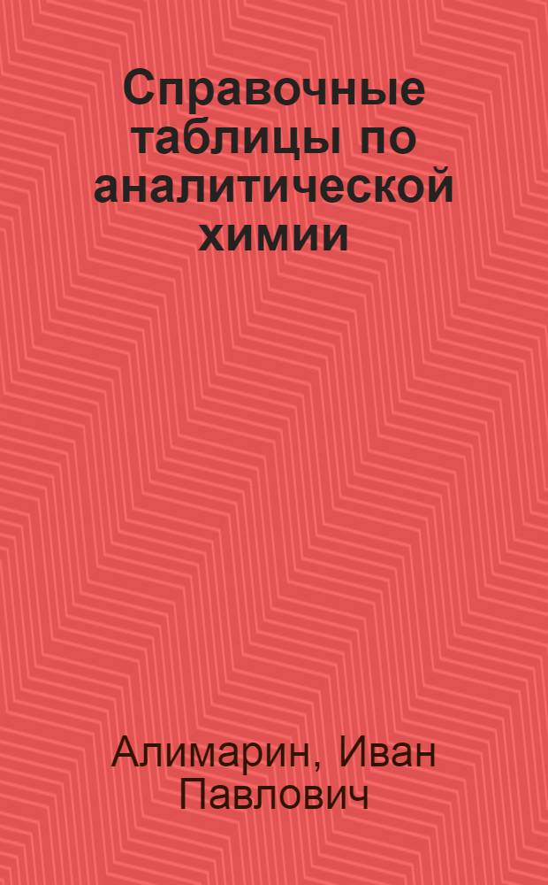 Справочные таблицы по аналитической химии