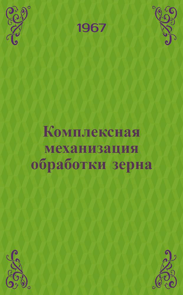 Комплексная механизация обработки зерна