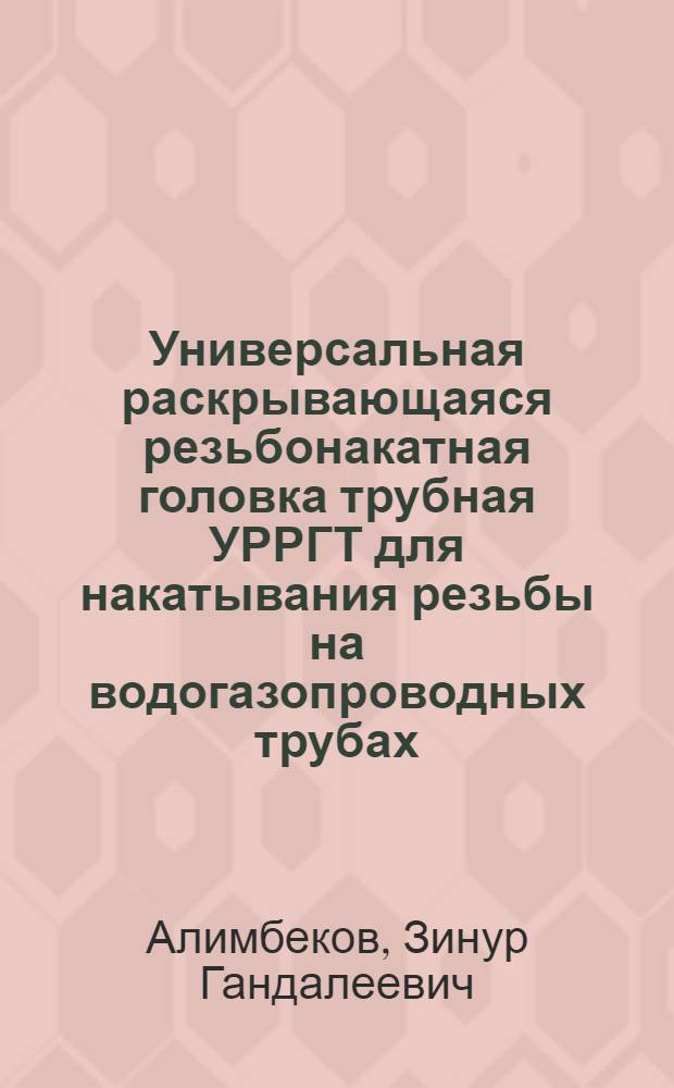 Универсальная раскрывающаяся резьбонакатная головка трубная УРРГТ для накатывания резьбы на водогазопроводных трубах