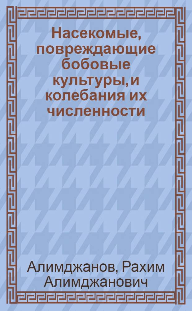 Насекомые, повреждающие бобовые культуры, и колебания их численности