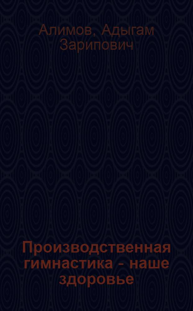 Производственная гимнастика - наше здоровье