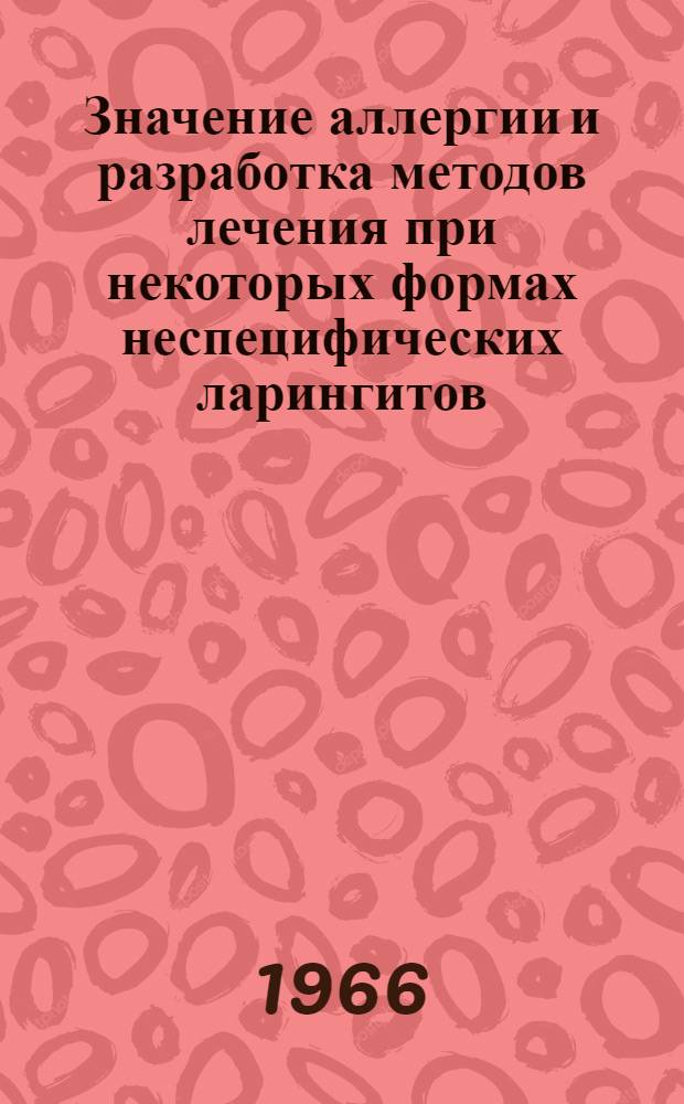 Значение аллергии и разработка методов лечения при некоторых формах неспецифических ларингитов : Автореферат дис. на соискание учен. степени канд. мед. наук