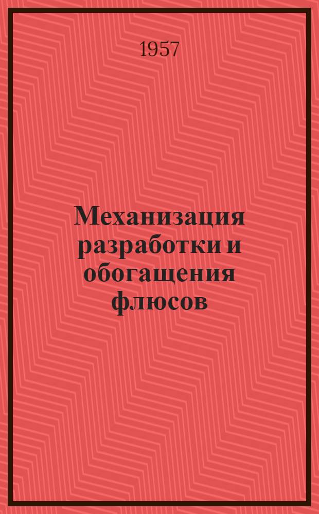 Механизация разработки и обогащения флюсов