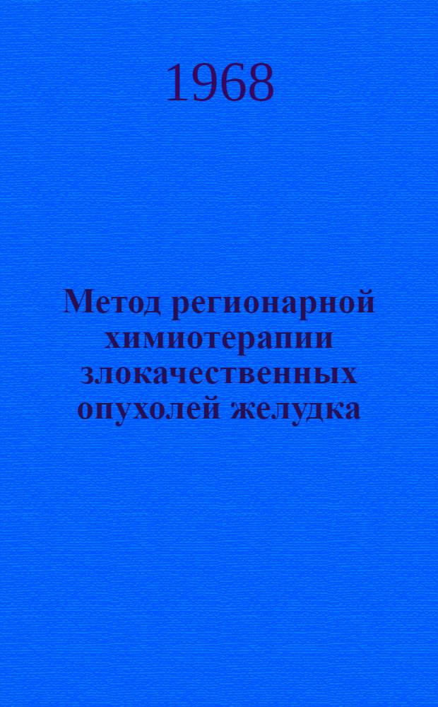 Метод регионарной химиотерапии злокачественных опухолей желудка : (Эксперим.-клинич. исследование) : Автореферат дис. на соискание учен. степени канд. мед. наук