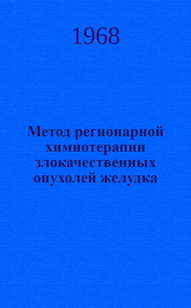 Метод регионарной химиотерапии злокачественных опухолей желудка : (Эксперим.-клинич. исследование) : Автореферат дис. на соискание учен. степени канд. мед. наук