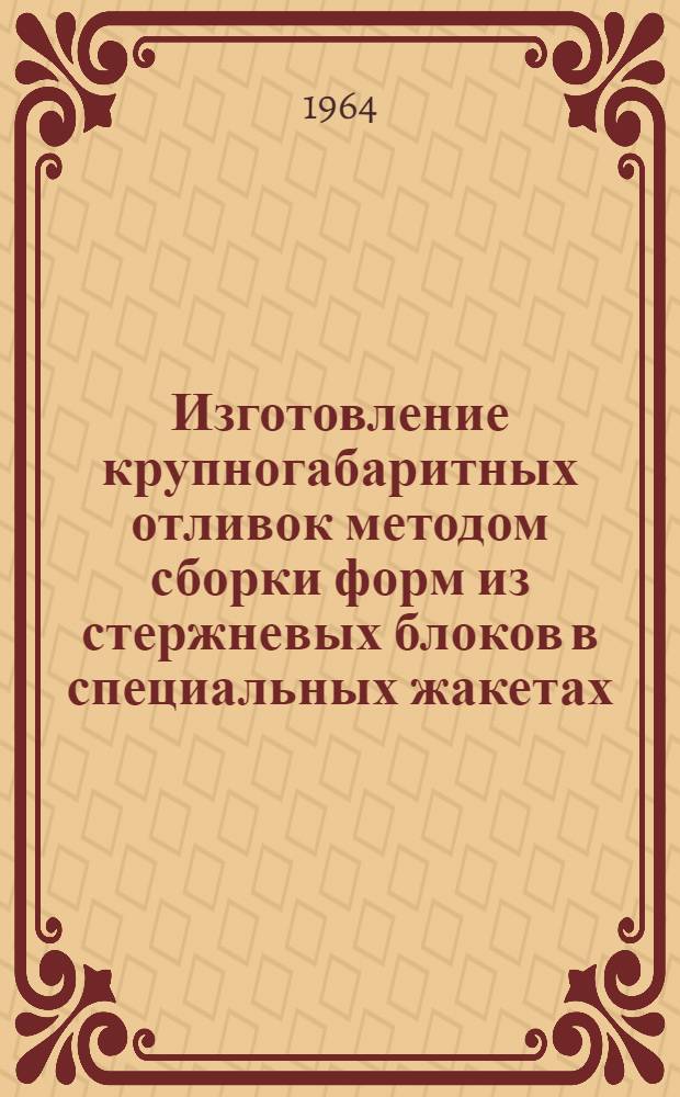 Изготовление крупногабаритных отливок методом сборки форм из стержневых блоков в специальных жакетах