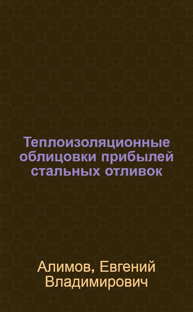 Теплоизоляционные облицовки прибылей стальных отливок