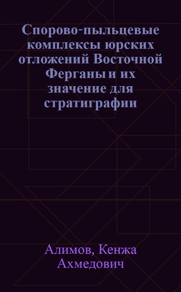 Спорово-пыльцевые комплексы юрских отложений Восточной Ферганы и их значение для стратиграфии