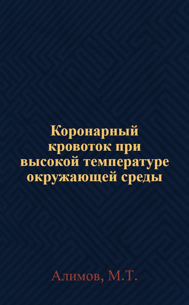 Коронарный кровоток при высокой температуре окружающей среды : Автореферат дис. на соискание учен. степени канд. мед. наук : (766)