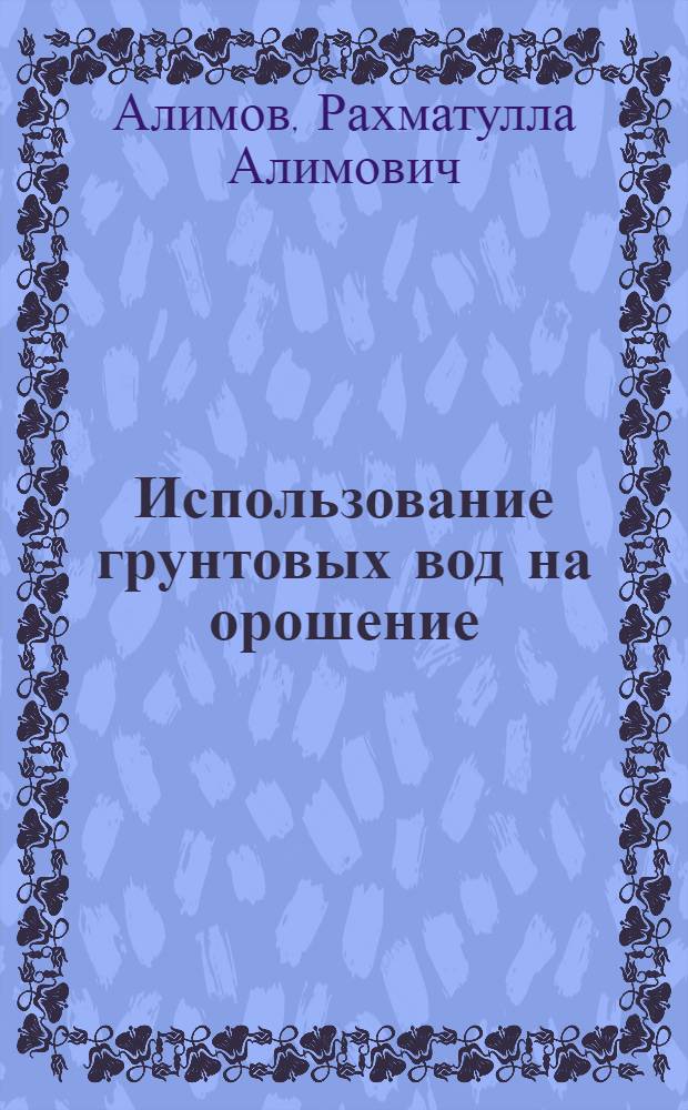 Использование грунтовых вод на орошение