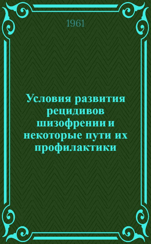 Условия развития рецидивов шизофрении и некоторые пути их профилактики