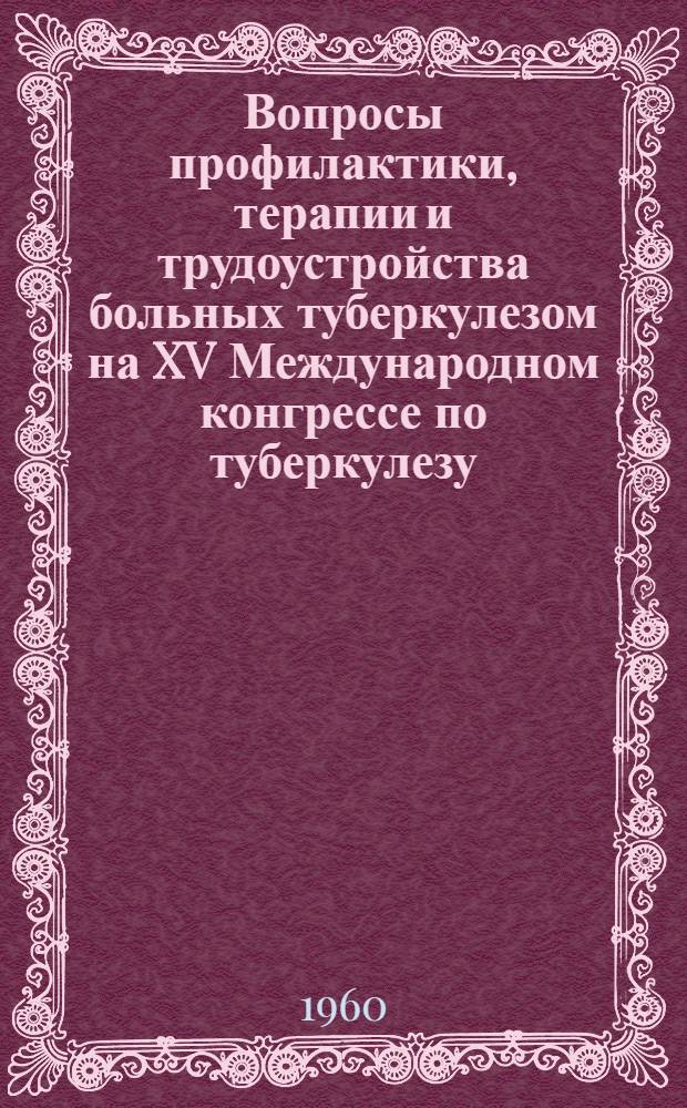 Вопросы профилактики, терапии и трудоустройства больных туберкулезом на XV Международном конгрессе по туберкулезу
