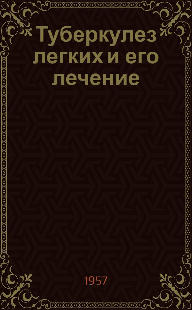 Туберкулез легких и его лечение